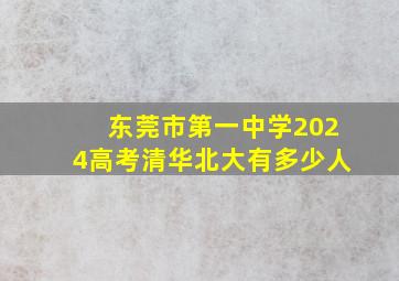 东莞市第一中学2024高考清华北大有多少人