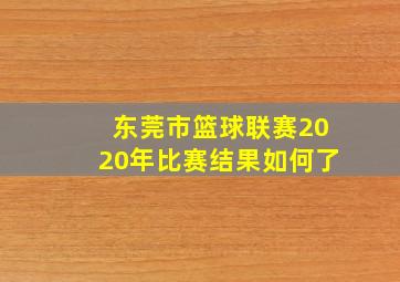 东莞市篮球联赛2020年比赛结果如何了