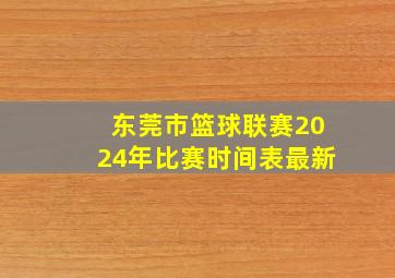 东莞市篮球联赛2024年比赛时间表最新