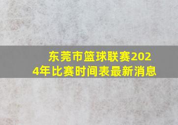 东莞市篮球联赛2024年比赛时间表最新消息