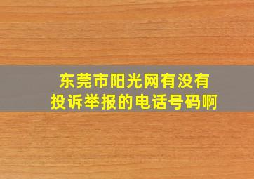 东莞市阳光网有没有投诉举报的电话号码啊