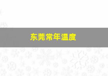 东莞常年温度