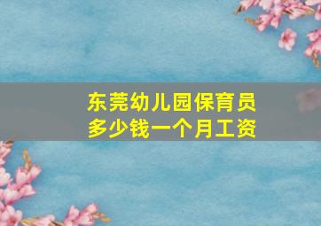 东莞幼儿园保育员多少钱一个月工资