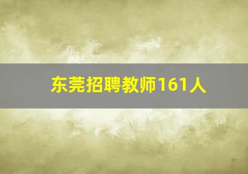 东莞招聘教师161人