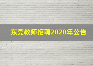 东莞教师招聘2020年公告