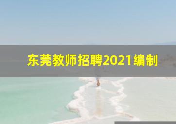 东莞教师招聘2021编制