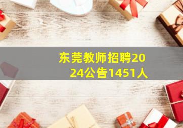 东莞教师招聘2024公告1451人