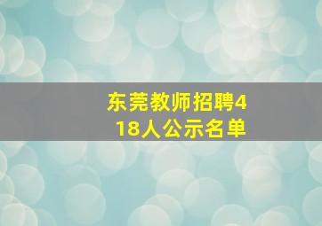 东莞教师招聘418人公示名单