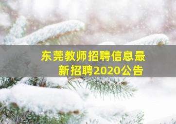 东莞教师招聘信息最新招聘2020公告