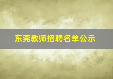 东莞教师招聘名单公示