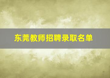 东莞教师招聘录取名单