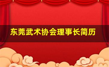 东莞武术协会理事长简历