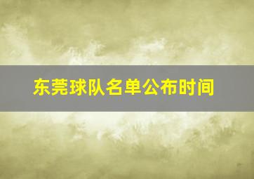 东莞球队名单公布时间