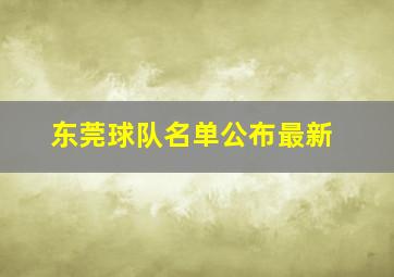 东莞球队名单公布最新