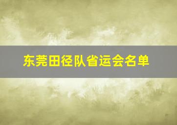 东莞田径队省运会名单