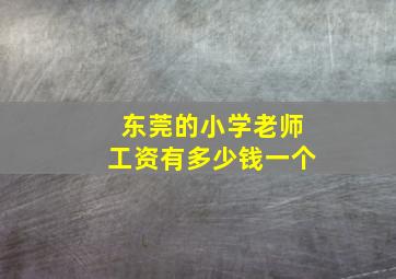 东莞的小学老师工资有多少钱一个