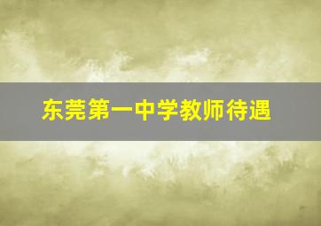 东莞第一中学教师待遇