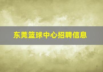 东莞篮球中心招聘信息