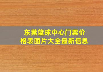 东莞篮球中心门票价格表图片大全最新信息