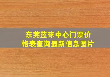 东莞篮球中心门票价格表查询最新信息图片