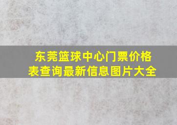 东莞篮球中心门票价格表查询最新信息图片大全