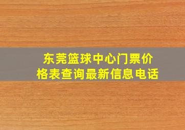 东莞篮球中心门票价格表查询最新信息电话