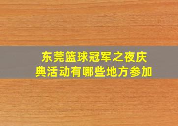 东莞篮球冠军之夜庆典活动有哪些地方参加