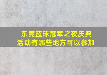 东莞篮球冠军之夜庆典活动有哪些地方可以参加