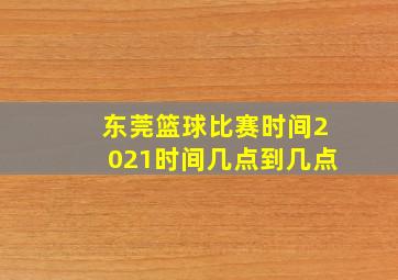 东莞篮球比赛时间2021时间几点到几点