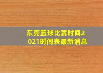 东莞篮球比赛时间2021时间表最新消息