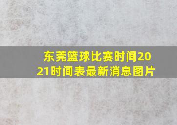 东莞篮球比赛时间2021时间表最新消息图片