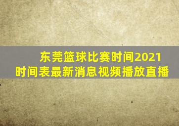 东莞篮球比赛时间2021时间表最新消息视频播放直播