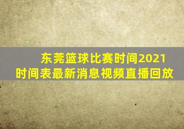 东莞篮球比赛时间2021时间表最新消息视频直播回放