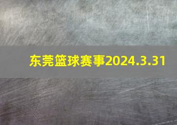 东莞篮球赛事2024.3.31