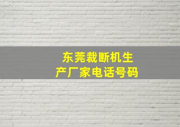 东莞裁断机生产厂家电话号码