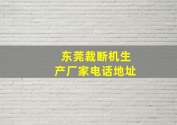 东莞裁断机生产厂家电话地址