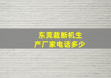 东莞裁断机生产厂家电话多少