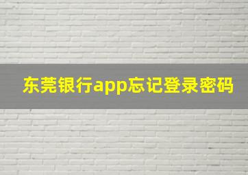 东莞银行app忘记登录密码