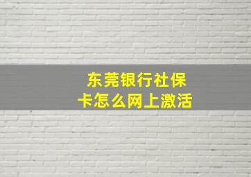 东莞银行社保卡怎么网上激活