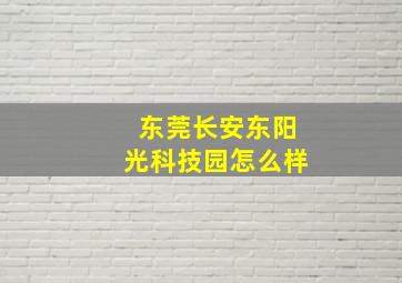 东莞长安东阳光科技园怎么样