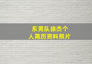 东莞队徐杰个人简历资料照片