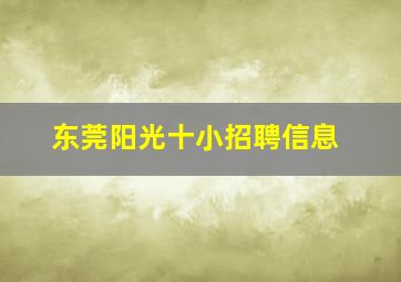 东莞阳光十小招聘信息