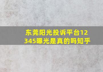 东莞阳光投诉平台12345曝光是真的吗知乎