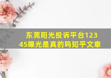 东莞阳光投诉平台12345曝光是真的吗知乎文章