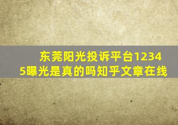 东莞阳光投诉平台12345曝光是真的吗知乎文章在线