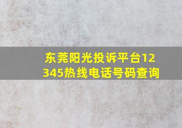 东莞阳光投诉平台12345热线电话号码查询