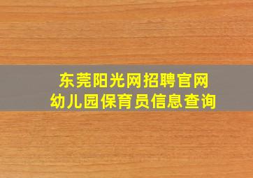 东莞阳光网招聘官网幼儿园保育员信息查询