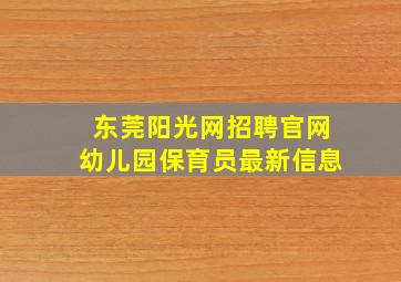 东莞阳光网招聘官网幼儿园保育员最新信息