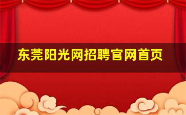 东莞阳光网招聘官网首页