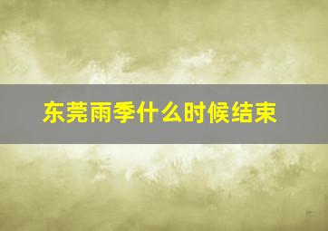 东莞雨季什么时候结束